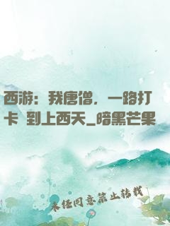 西游：我唐僧，一路打卡簽到上西天