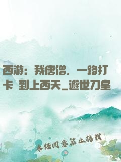 西游：我唐僧，一路打卡簽到上西天