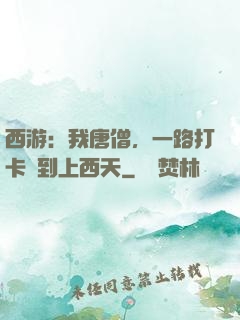 西游：我唐僧，一路打卡簽到上西天