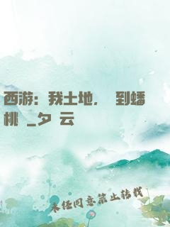 西游：我土地，簽到蟠桃園