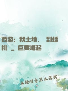 西游：我土地，簽到蟠桃園