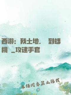 西游：我土地，簽到蟠桃園