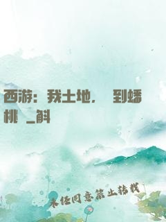 西游：我土地，簽到蟠桃園