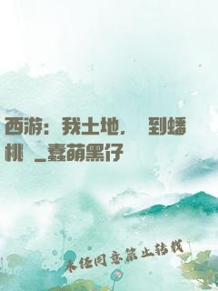 西游：我土地，簽到蟠桃園