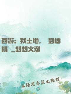 西游：我土地，簽到蟠桃園