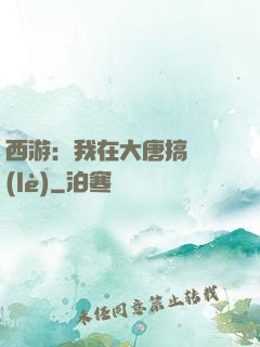 西游：我在大唐搞娛樂(lè)