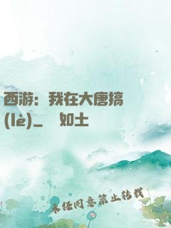 西游：我在大唐搞娛樂(lè)