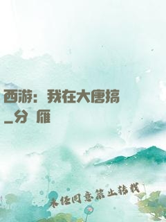 西游：我在大唐搞娛樂