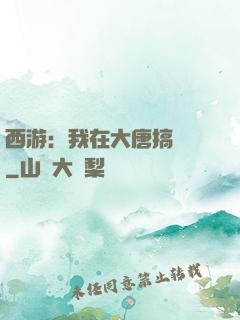 西游：我在大唐搞娛樂