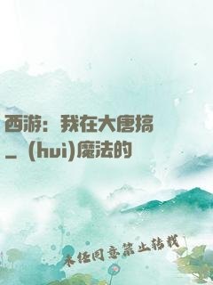 西游：我在大唐搞娛樂