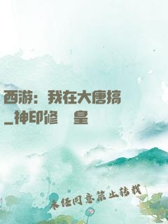西游：我在大唐搞娛樂