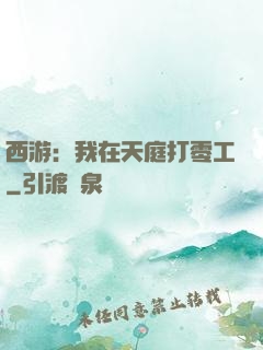 西游：我在天庭打零工
