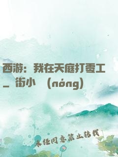 西游：我在天庭打零工