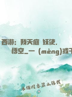 西游：我天庭斬妖使，斬殺孫悟空