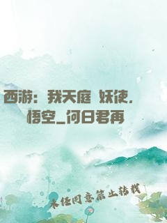 西游：我天庭斬妖使，斬殺孫悟空