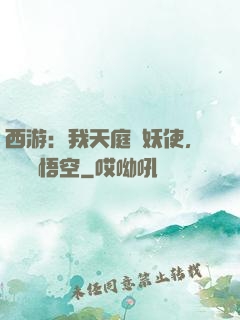 西游：我天庭斬妖使，斬殺孫悟空