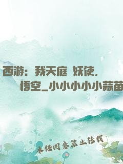 西游：我天庭斬妖使，斬殺孫悟空
