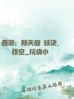 西游：我天庭斬妖使，斬殺孫悟空