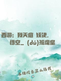 西游：我天庭斬妖使，斬殺孫悟空