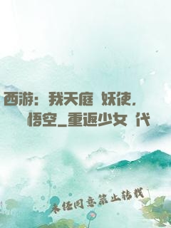 西游：我天庭斬妖使，斬殺孫悟空