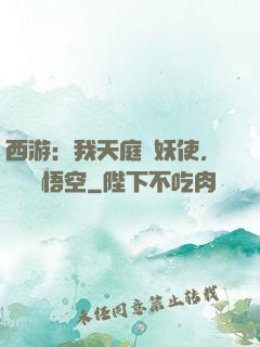 西游：我天庭斬妖使，斬殺孫悟空
