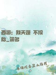 西游：我天蓬絕不投豬胎