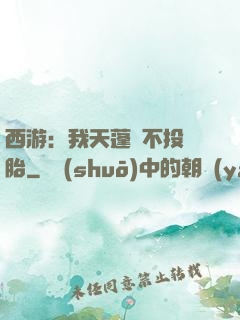 西游：我天蓬絕不投豬胎