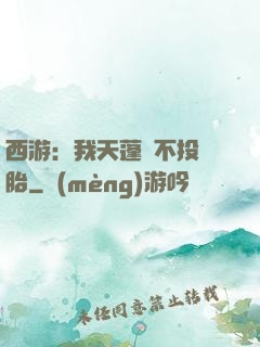 西游：我天蓬絕不投豬胎