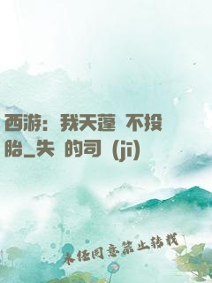 西游：我天蓬絕不投豬胎