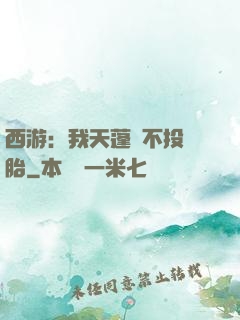 西游：我天蓬絕不投豬胎