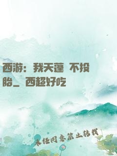西游：我天蓬絕不投豬胎
