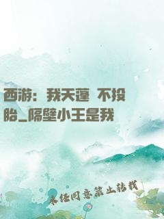 西游：我天蓬絕不投豬胎