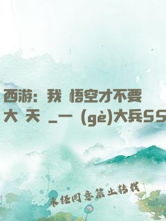西游：我孫悟空才不要大鬧天宮