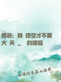 西游：我孫悟空才不要大鬧天宮