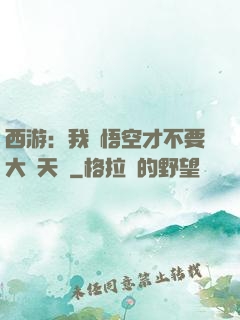 西游：我孫悟空才不要大鬧天宮