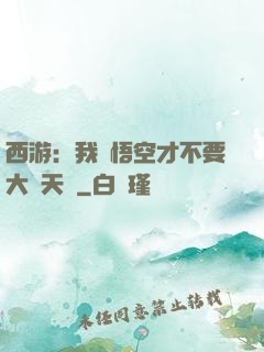 西游：我孫悟空才不要大鬧天宮