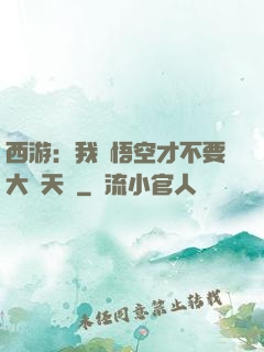 西游：我孫悟空才不要大鬧天宮