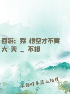 西游：我孫悟空才不要大鬧天宮