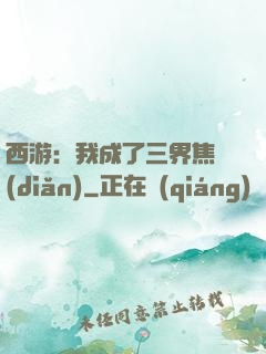 西游：我成了三界焦點(diǎn)