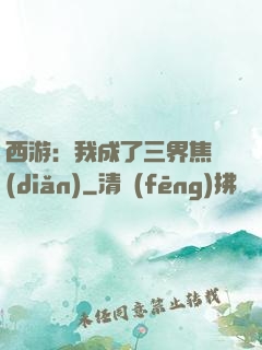 西游：我成了三界焦點(diǎn)