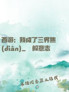 西游：我成了三界焦點(diǎn)