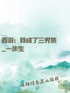 西游：我成了三界焦點