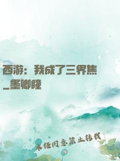 西游：我成了三界焦點