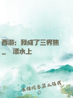 西游：我成了三界焦點