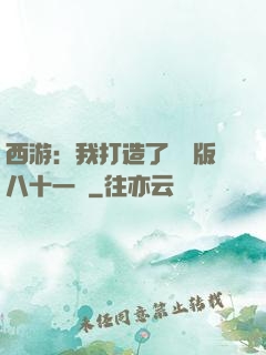 西游：我打造了煉獄版八十一難