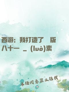 西游：我打造了煉獄版八十一難