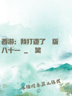 西游：我打造了煉獄版八十一難