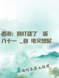 西游：我打造了煉獄版八十一難