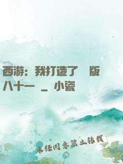 西游：我打造了煉獄版八十一難