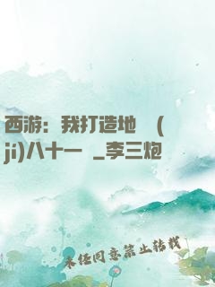西游：我打造地獄級(jí)八十一難
